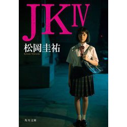 JK〈4〉(角川文庫) [文庫]