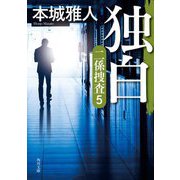 独白―二係捜査〈5〉(角川文庫) [文庫]
