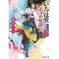 いろは堂あやかし語り〈2〉怖がり陰陽師と鬼火の宴(角川文庫) [文庫]