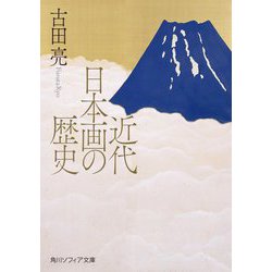 ヨドバシ.com - 近代日本画の歴史(角川ソフィア文庫) [文庫