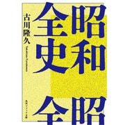 昭和全史(角川ソフィア文庫) [文庫]