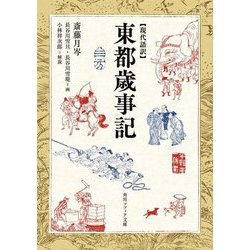 現代語訳 東都歳事記(角川ソフィア文庫) [文庫]