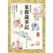 現代語訳 東都歳事記(角川ソフィア文庫) [文庫]