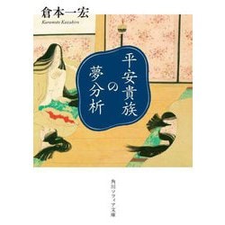 平安貴族の夢分析(角川ソフィア文庫) [文庫]