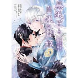 黒狼王と白銀の贄姫　4 辺境の地で最愛を得る<4>(フロース　コミック) [コミック]
