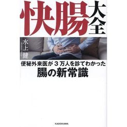 快腸大全 便秘外来医が3万人を診てわかった腸の新常識 改訂版 [単行本]
