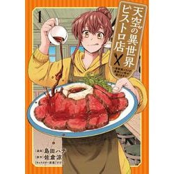 天空の異世界ビストロ店 1 ～看板娘ソラノが美味しい幸せ届けます～<1>(ブシロードコミックス) [コミック]