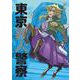 東京異人警察 1(ブシロードコミックス) [コミック]