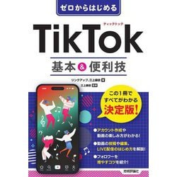 ゼロからはじめるTikTok基本&便利技 [単行本]
