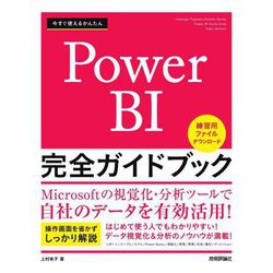 今すぐ使えるかんたんPower BI完全ガイドブック(Imasugu Tsukaeru Kantan Series) [単行本]