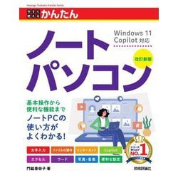 今すぐ使えるかんたんノートパソコン―Windows 11 Copilot対応 改訂新版 (Imasugu Tsukaeru Kantan Series) [単行本]