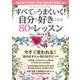 すべてがうまくいく! 自分を好きになる80のレッスン(TJMOOK) [ムックその他]