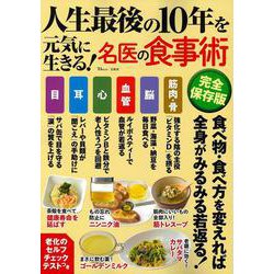人生最後の10年を元気に生きる! 名医の食事術 完全保存版(TJMOOK) [ムックその他]