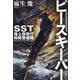 ピースキーパー―SST海上保安庁特殊警備隊 [単行本]