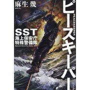 ピースキーパー―SST海上保安庁特殊警備隊 [単行本]