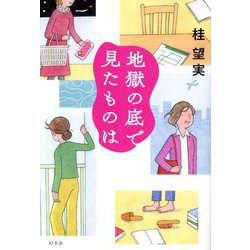 地獄の底で見たものは [単行本]
