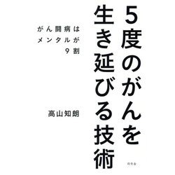 5度のがんを生き延びる技術―がん闘病はメンタルが9割 [単行本]