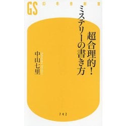 超合理的!ミステリーの書き方(幻冬舎新書) [新書]