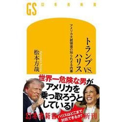 トランプVS.ハリス　－アメリカ大統領選の知られざる内幕(幻冬舎新書) [新書]