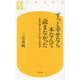 ずっと幸せなら本なんて読まなかった―人生の悩み・苦しみに効く名作33(幻冬舎新書) [新書]