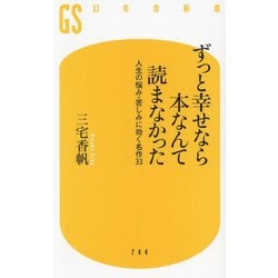 ヨドバシ.com - ずっと幸せなら本なんて読まなかった―人生の悩み・苦しみに効く名作33(幻冬舎新書) [新書] 通販【全品無料配達】