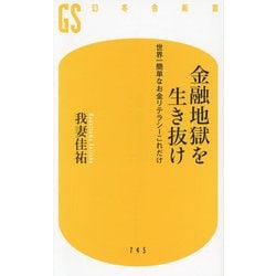 金融地獄を生き抜け―世界一簡単なお金リテラシーこれだけ(幻冬舎新書) [新書]