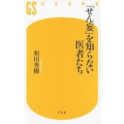 「せん妄」を知らない医者たち(幻冬舎新書) [新書]
