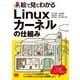 絵で見てわかるLinuxカーネルの仕組み [単行本]