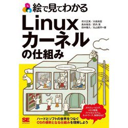 絵で見てわかるLinuxカーネルの仕組み [単行本]