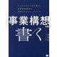 事業構想を「書く」―ビジネスモデルを可視化し新規事業開発を加速させるフレームワーク [単行本]