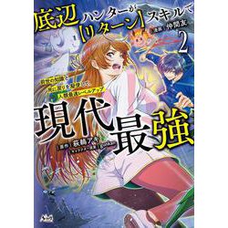 底辺ハンターが【リターン】スキルで現代最強<２>－前世の知識と死に戻りを駆使して、人類最速レベルアップ(ノヴァコミックス) [コミック]