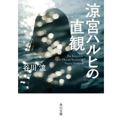 涼宮ハルヒの直観(角川文庫) [文庫]