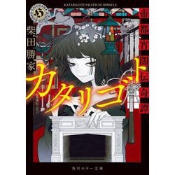 カタリゴト―帝都宵闇伝奇譚(角川ホラー文庫) [文庫]