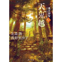 天鬼越―蓮丈那智フィールドファイル〈5〉(角川文庫) [文庫]