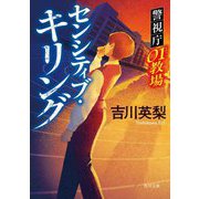 センシティブ・キリング―警視庁01教場(角川文庫) [文庫]