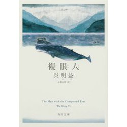 複眼人(角川文庫) [文庫]