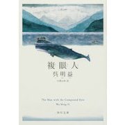複眼人(角川文庫) [文庫]