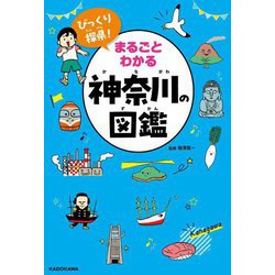 びっくり探県!まるごとわかる神奈川の図鑑 [単行本]