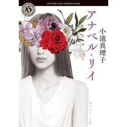 アナベル・リイ(角川ホラー文庫) [文庫]