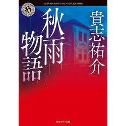 秋雨物語(角川ホラー文庫) [文庫]