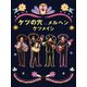 ケツメイシ／ケツの穴...メルヘン [DVD]