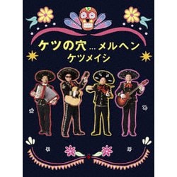 ケツメイシ／ケツの穴...メルヘン [DVD]