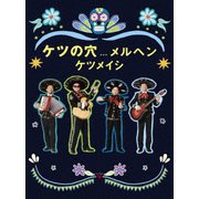 ケツの穴...メルヘン