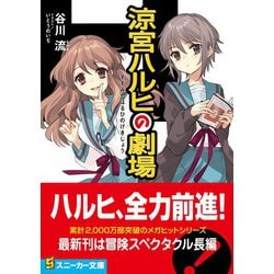 ヨドバシ.com - 涼宮ハルヒの劇場(角川スニーカー文庫) [文庫
