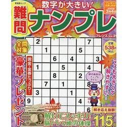 難問ナンプレフレンズ Vol.29（晋遊舎ムック） [ムックその他]