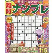 難問ナンプレフレンズ Vol.29（晋遊舎ムック） [ムックその他]