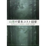 幻想の資本コスト経営―株式会社の人的資本と利潤の意味論 [単行本]