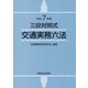 交通実務六法 令和7年版－三段対照式 [単行本]