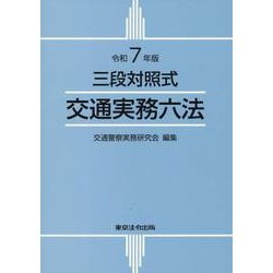 交通実務六法 令和7年版－三段対照式 [単行本]