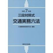 交通実務六法 令和7年版－三段対照式 [単行本]